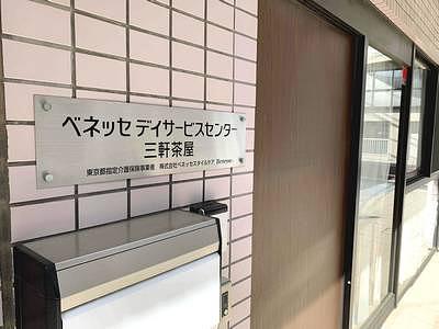 ベネッセデイサービスセンター三軒茶屋