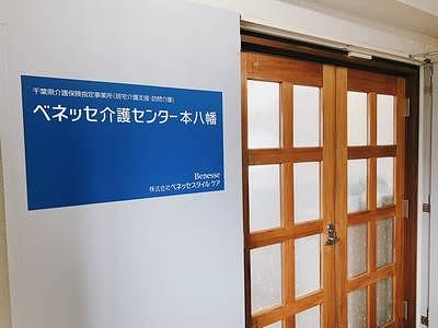 ベネッセ介護センター本八幡