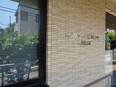 ベネッセデイサービスセンター世田谷上町