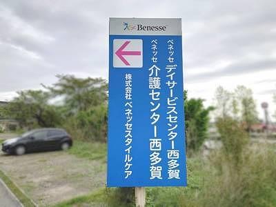 ベネッセデイサービスセンター西多賀